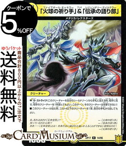 デュエルマスターズ 「火球の祈り手」&「伝承の語り部」 レア 王星伝説超動 DMRP17 DuelMasters | デュエル マスターズ デュエマ 王来篇 レクスターズ・アンド・ディスペクター 光文明 クリーチャー メタリカ レクスターズ