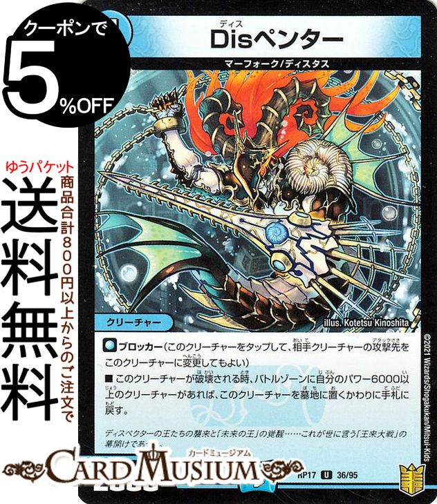 デュエルマスターズ Disペンター アンコモン 王星伝説超動 DMRP17 DuelMasters | デュエル マスターズ デュエマ 王来篇 レクスターズ・アンド・ディスペクター 水文明 クリーチャー マーフォーク ディスタス