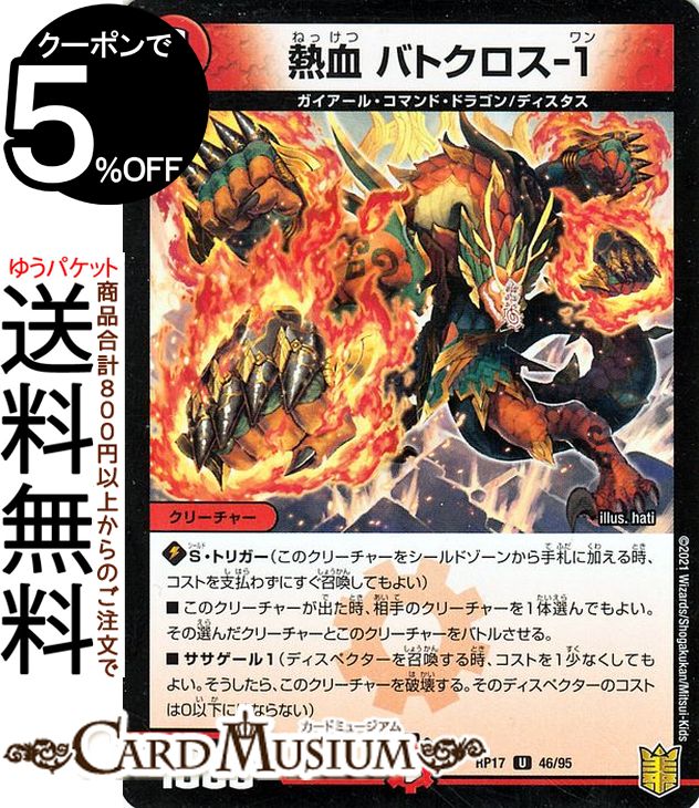 デュエルマスターズ 熱血 バトクロス-1 アンコモン 王星伝説超動 DMRP17 DuelMasters | デュエル マスターズ デュエマ 王来篇 レクスターズ・アンド・ディスペクター 火文明 クリーチャー ガイアール・コマンド・ドラゴン ディスタス