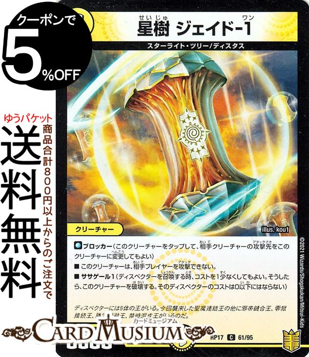 デュエルマスターズ 星樹 ジェイド-1 コモン 王星伝説超動 DMRP17 DuelMasters | デュエル マスターズ デュエマ 王来篇 レクスターズ・アンド・ディスペクター 光文明 クリーチャー スターライト・ツリー ディスタス