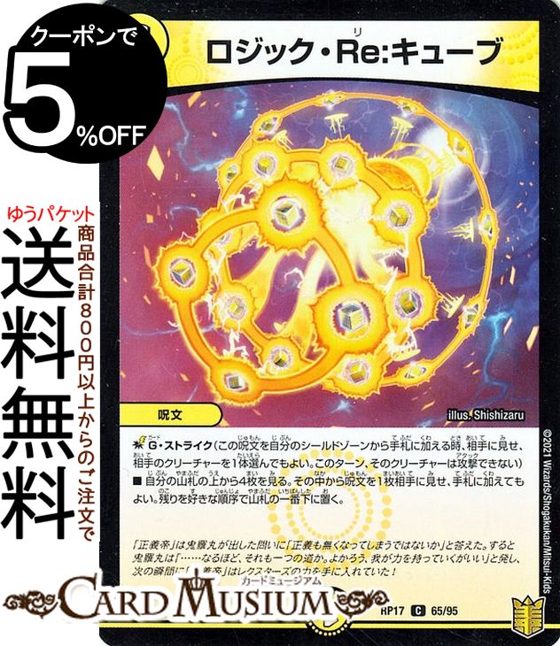 デュエルマスターズ ロジック・Re：キューブ コモン 王星伝説超動 DMRP17 DuelMasters | デュエル マスターズ デュエマ 王来篇 レクスターズ・アンド・ディスペクター 光文明 呪文 1