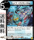 デュエルマスターズ ウェイブ＜クリラン.Star＞ コモン 王星伝説超動 DMRP17 DuelMasters デュエル マスターズ デュエマ 王来篇 レクスターズ アンド ディスペクター 水文明 スター進化クリーチャー トリックス リキッド ピープル レクスターズ