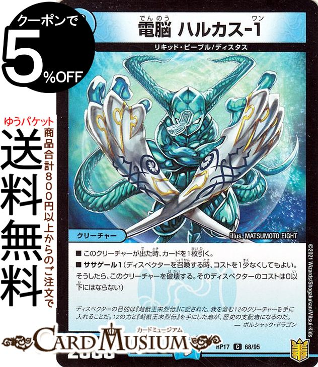 デュエルマスターズ 電脳 ハルカス-1 コモン 王星伝説超動 DMRP17 DuelMasters | デュエル マスターズ デュエマ 王来篇 レクスターズ・アンド・ディスペクター 水文明 クリーチャー リキッド・ピープル ディスタス