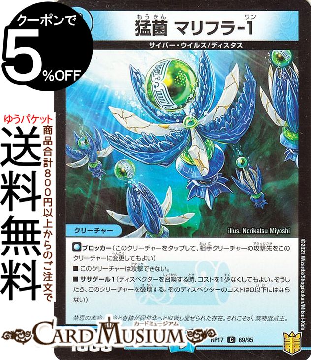 デュエルマスターズ 猛菌 マリフラ-1 コモン 王星伝説超動 DMRP17 DuelMasters デュエル マスターズ デュエマ 王来篇 レクスターズ アンド ディスペクター 水文明 クリーチャー サイバー ウイルス ディスタス