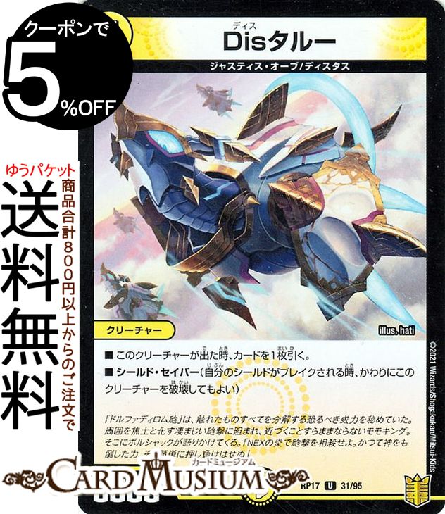 デュエルマスターズ Disタルー パラレル 王星伝説超動 DMRP17 DuelMasters | デュエル マスターズ デュエマ 王来篇 レクスターズ・アンド・ディスペクター 光文明 クリーチャー ジャスティス・オーブ ディスタス