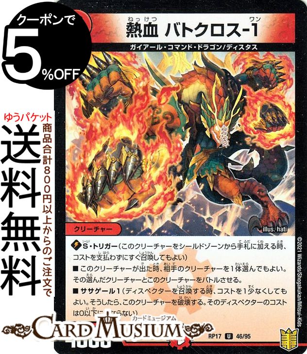 デュエルマスターズ 熱血 バトクロス-1 パラレル 王星伝説超動 DMRP17 DuelMasters | デュエル マスターズ デュエマ 王来篇 レクスターズ・アンド・ディスペクター 火文明 クリーチャー ガイアール・コマンド・ドラゴン ディスタス