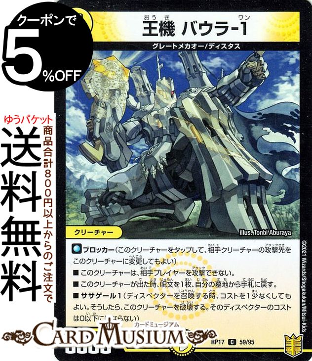 デュエルマスターズ 王機 バウラ-1 パラレル 王星伝説超動 DMRP17 DuelMasters | デュエル マスターズ デュエマ 王来篇 レクスターズ・アンド・ディスペクター 光文明 クリーチャー グレートメカオー ディスタス