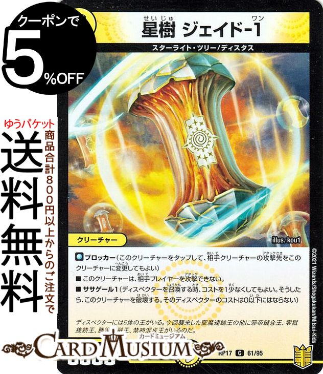 デュエルマスターズ 星樹 ジェイド-1 パラレル 王星伝説超動 DMRP17 DuelMasters | デュエル マスターズ デュエマ 王来篇 レクスターズ・アンド・ディスペクター 光文明 クリーチャー スターライト・ツリー ディスタス