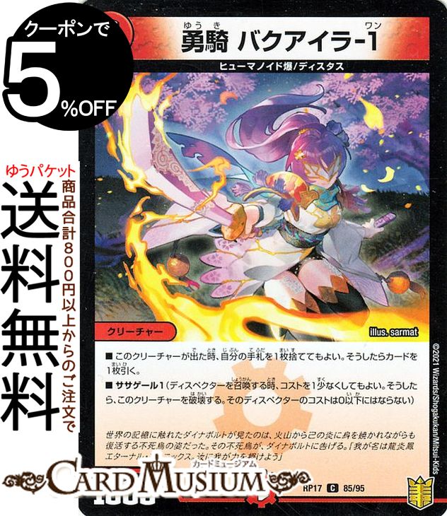 デュエルマスターズ 勇騎 バクアイラ-1 パラレル 王星伝説超動 DMRP17 DuelMasters | デュエル マスターズ デュエマ 王来篇 レクスターズ・アンド・ディスペクター 火文明 クリーチャー ヒューマノイド爆 ディスタス