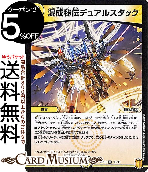 デュエルマスターズ 混成秘伝デュアルスタック(レア) 禁時王の凶来（DMRP18） DuelMasters デュエル マスターズ デュエマ 王来篇 ミラクル フォービドゥン 光文明 呪文