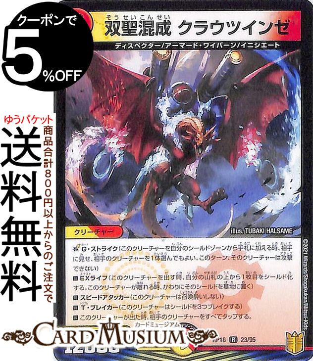 デュエルマスターズ 双聖混成　クラウツインゼ(レア) 禁時王の凶来（DMRP18） DuelMasters | デュエル マスターズ デュエマ 王来篇 ミラクル・フォービドゥン 光/火文明 クリーチャー ディスペクター アーマード・ワイバーン イニシエート