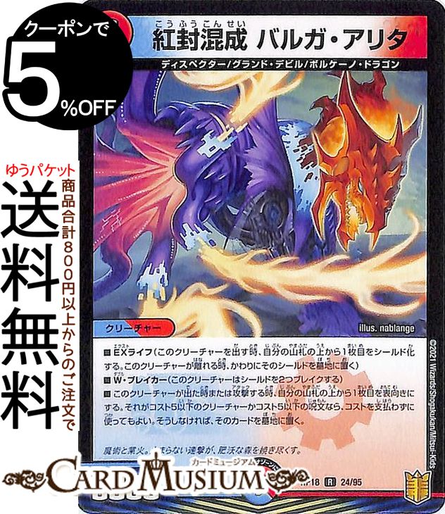 デュエルマスターズ 紅封混成 バルガ アリタ(レア) 禁時王の凶来（DMRP18） DuelMasters デュエル マスターズ デュエマ 王来篇 ミラクル フォービドゥン 水/火文明 クリーチャー ディスペクター グランド デビル ボルケーノ ドラゴン