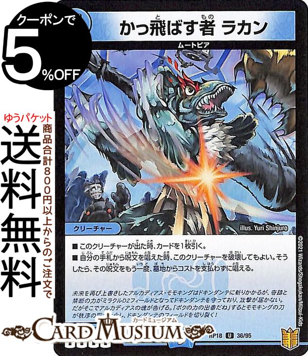 デュエルマスターズ かっ飛ばす者　ラカン(アンコモン) 禁時王の凶来（DMRP18） DuelMasters | デュエル マスターズ デュエマ 王来篇 ミラクル・フォービドゥン 水文明 クリーチャー ムートピア