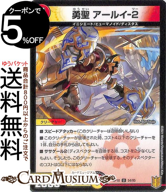 デュエルマスターズ 勇聖　アールイ−2(アンコモン) 禁時王の凶来（DMRP18） DuelMasters | デュエル マスターズ デュエマ 王来篇 ミラクル・フォービドゥン 光/火文明 クリーチャー イニシエート ヒューマノイド ディスタス