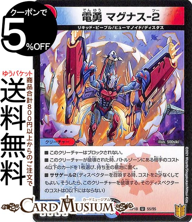 デュエルマスターズ 電勇　マグナス−2(アンコモン) 禁時王の凶来（DMRP18） DuelMasters | デュエル マスターズ デュエマ 王来篇 ミラクル・フォービドゥン 水/火文明 クリーチャー リキッド・ピープル ヒューマノイド ディスタス