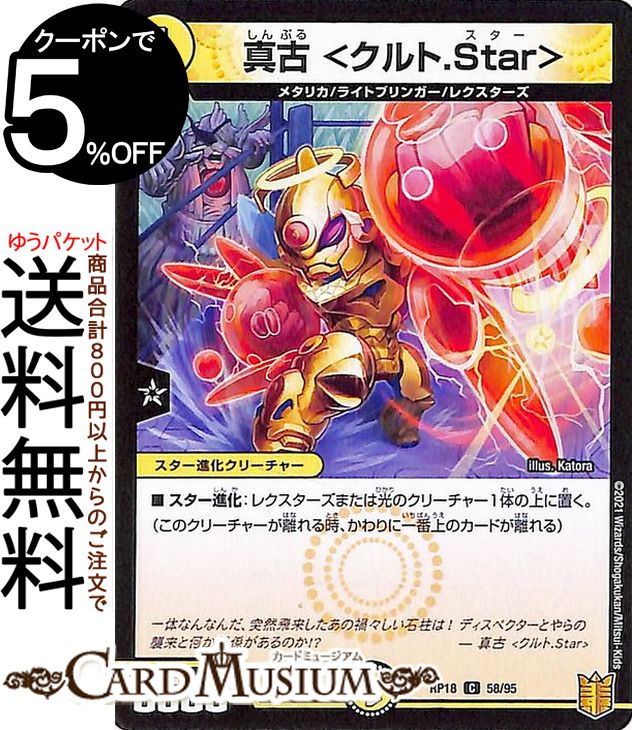 デュエルマスターズ 真古 ＜クルト.Star＞(コモン) 禁時王の凶来（DMRP18） DuelMasters | デュエル マスターズ デュエマ 王来篇 ミラクル・フォービドゥン 光文明 スター進化クリーチャー メタリカ ライトブリンガー／レクスターズ