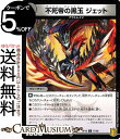 デュエルマスターズ 不死帝の黒玉 ジェット(コモン) 禁時王の凶来（DMRP18） DuelMasters デュエル マスターズ デュエマ 王来篇 ミラクル フォービドゥン 闇文明 クリーチャー アウトレイジ