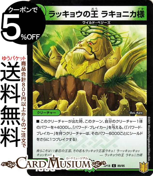 デュエルマスターズ ラッキョウの王 ラキョニカ様(コモン) 禁時王の凶来（DMRP18） DuelMasters | デュ..