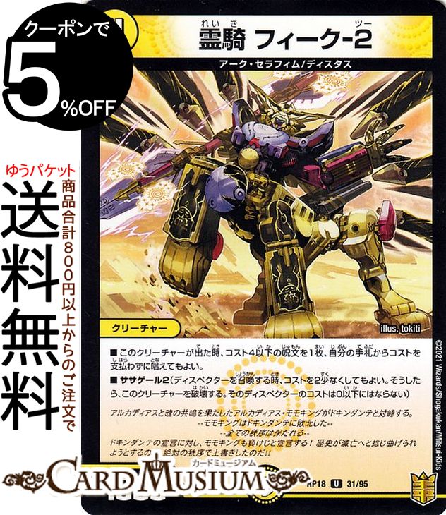 デュエルマスターズ 霊騎　フィーク‐2(パラレル) 禁時王の凶来（DMRP18） DuelMasters | デュエル マスターズ デュエマ 王来篇 ミラクル・フォービドゥン 光文明 クリーチャー アーク・セラフィム ディスタス