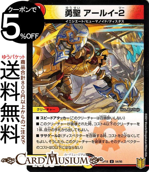 デュエルマスターズ 勇聖　アールイ−2(パラレル) 禁時王の凶来（DMRP18） DuelMasters | デュエル マスターズ デュエマ 王来篇 ミラクル・フォービドゥン 光/火文明 クリーチャー イニシエート ヒューマノイド ディスタス