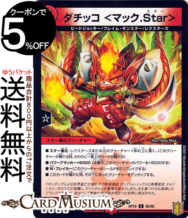 デュエルマスターズ ダチッコ ＜マック.Star＞ パラレル 禁時王の凶来 DMRP18 DuelMasters | デュエル マスターズ デュエマ 王来篇 ミラクル・フォービドゥン 火文明 スター進化クリーチャー …