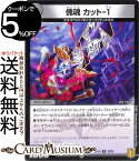 デュエルマスターズ 傀魂　カット−1 アンコモン 禁断龍VS禁断竜 エターナル・プレミアムズ DMRP19 DuelMasters | デュエル マスターズ デュエマ 王来篇 レクスターズ・アンド・ディスペクター 闇文明 クリーチャー デスパペット ゼノパーツ ディスタス