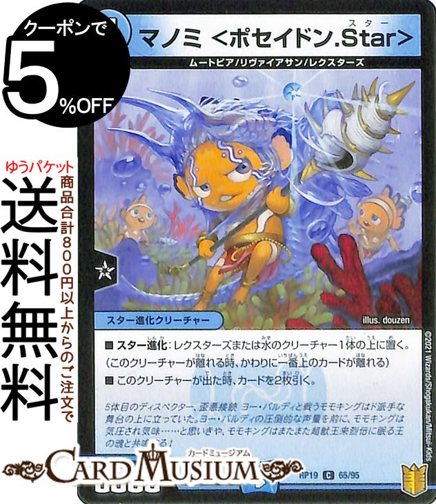 デュエルマスターズ マノミ＜ポセイドン.Star＞ コモン 禁断龍VS禁断竜 エターナル・プレミアムズ DMRP19 DuelMasters | デュエル マスターズ デュエマ 王来篇 レクスターズ・アンド・ディスペクター 水文明 スター進化クリーチャー ムートピア リヴァイアサン レクスターズ