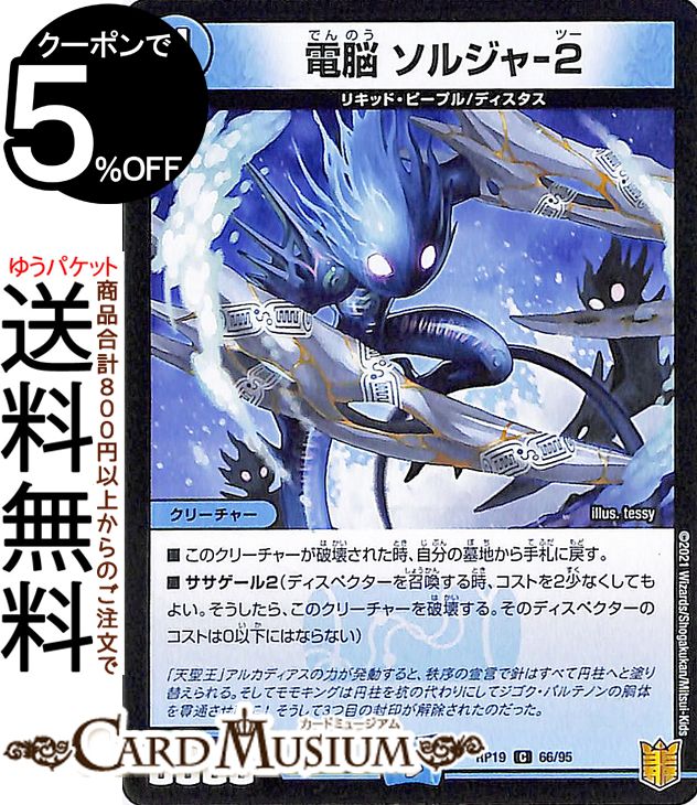 デュエルマスターズ 電脳　ソルジャ−2 コモン 禁断龍VS禁断竜 エターナル・プレミアムズ DMRP19 DuelMasters | デュエル マスターズ デュエマ 王来篇 レクスターズ・アンド・ディスペクター 水文明 クリーチャー リキッド・ピープル ディスタス