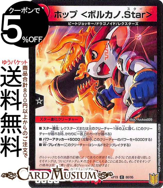 デュエルマスターズ ホップ＜ボルカノ.Star＞ コモン 禁断龍VS禁断竜 エターナル・プレミアムズ DMRP19 DuelMasters | デュエル マスターズ デュエマ 王来篇 火文明 スター進化クリーチャー ビートジョッキー ドラゴノイド レクスターズ