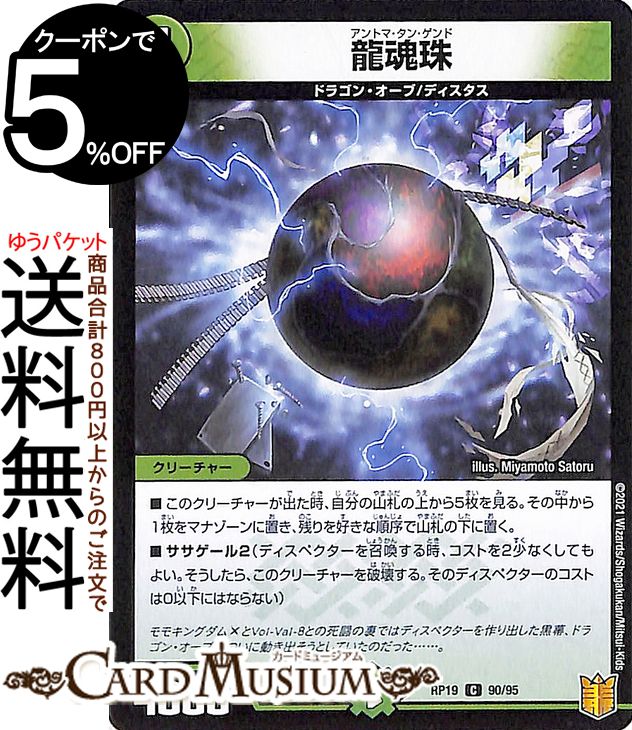 デュエルマスターズ 龍魂珠 コモン 禁断龍VS禁断竜 エターナル・プレミアムズ DMRP19 DuelMasters | デュエル マスターズ デュエマ 王来篇 レクスターズ・アンド・ディスペクター 自然文明 クリーチャー ドラゴン・オーブ ディスタス