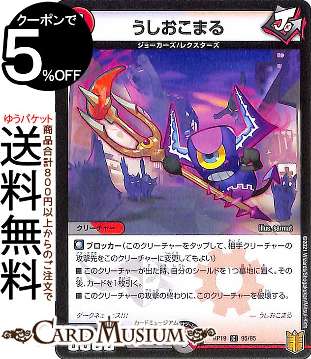 デュエルマスターズ うしおこまる コモン 禁断龍VS禁断竜 エターナル・プレミアムズ DMRP19 DuelMasters | デュエル マスターズ デュエマ 王来篇 レクスターズ・アンド・ディスペクター 闇/火文明 クリーチャー ジョーカーズ レクスターズ