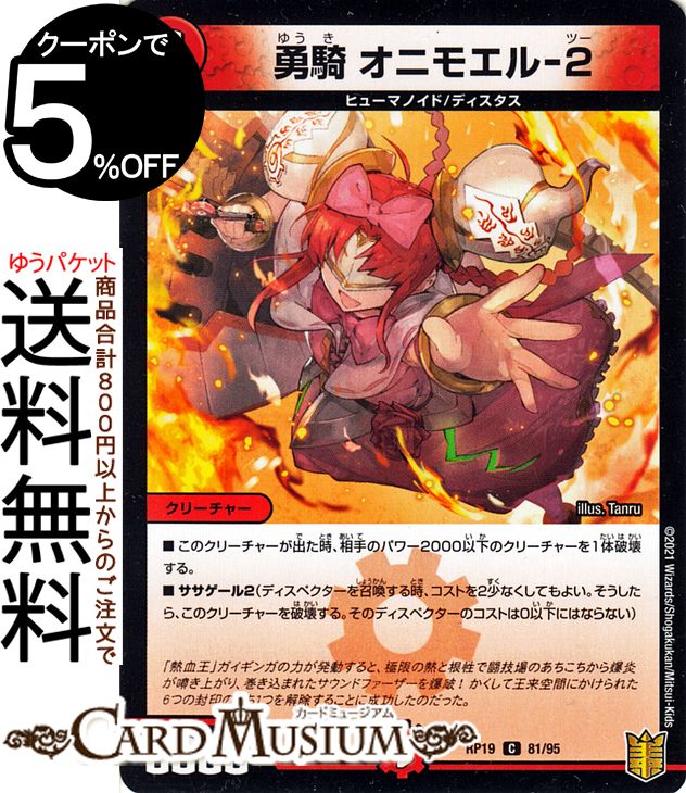 デュエルマスターズ 勇騎　オニモエル−2 パラレル 禁断龍VS禁断竜 エターナル・プレミアムズ DMRP19 DuelMasters | デュエル マスターズ デュエマ 王来篇 レクスターズ・アンド・ディスペクター 火文明 クリーチャー ヒューマノイド ディスタス