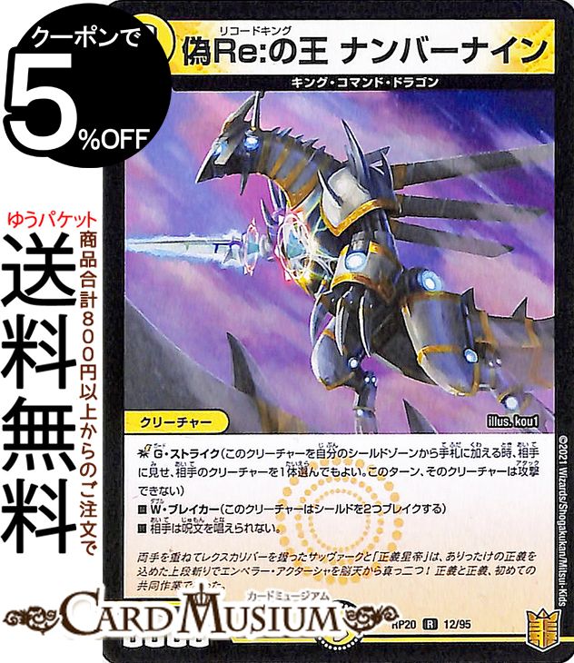 デュエルマスターズ 偽Re:の王 ナンバーナイン レア 終末王龍大戦 ザ キング オブ ジ エンド DMRP20 DuelMasters デュエル マスターズ デュエマ 王来篇 レクスターズ アンド ディスペクター 光文明 クリーチャー キング コマンド ドラゴン