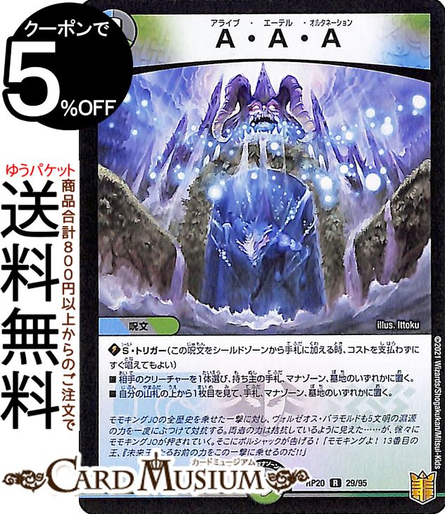 デュエルマスターズ A・A・A レア 終末王龍大戦 ザ・キング・オブ・ジ・エンド DMRP20 DuelMasters | デュエル マスターズ デュエマ 王来篇 レクスターズ・アンド・ディスペクター 水/闇/自然文明 呪文