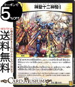 デュエルマスターズ 神聖十二神騎 コモン 終末王龍大戦 ザ キング オブ ジ エンド DMRP20 DuelMasters デュエル マスターズ デュエマ 王来篇 レクスターズ アンド ディスペクター 光文明 呪文