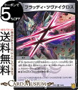 デュエルマスターズ ブラッディ ツヴァイクロス コモン 終末王龍大戦 ザ キング オブ ジ エンド DMRP20 DuelMasters デュエル マスターズ デュエマ 王来篇 レクスターズ アンド ディスペクター 闇文明 呪文