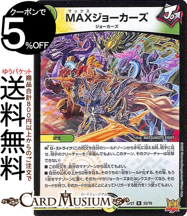 デュエルマスターズ MAXジョーカーズ(レア) 鬼ヤバ逆襲S-MAX （DMRP21） DuelMasters デュエル マスターズ デュエマ 王来MAX 自然/光文明 呪文 ジョーカーズ