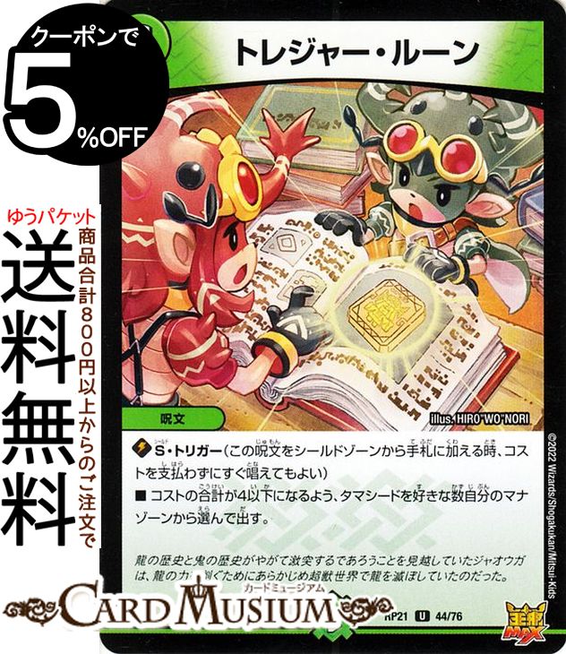 デュエルマスターズ トレジャー ルーン(アンコモン) 鬼ヤバ逆襲S-MAX （DMRP21） DuelMasters デュエル マスターズ デュエマ 王来MAX 自然文明 呪文