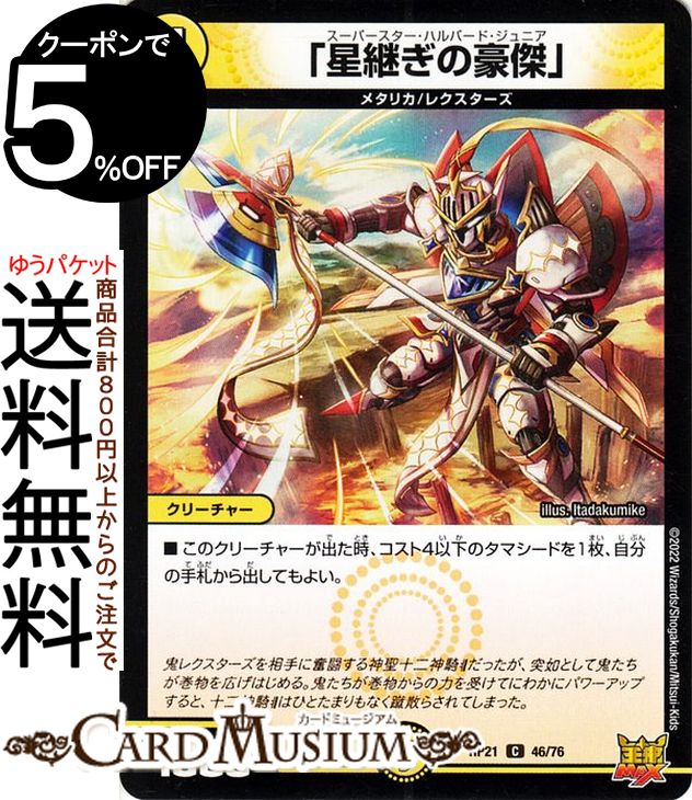 デュエルマスターズ 「星継ぎの豪傑」(コモン) 鬼ヤバ逆襲S-MAX!!（DMRP21） DuelMasters | デュエル マスターズ デュエマ 王来MAXスーパースター・ハルバード・ジュニア 光文明 クリーチャー メタリカ レクスターズ