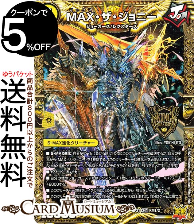 デュエルマスターズ MAX ザ ジョニー(キングマスターカード) 鬼ヤバ逆襲S-MAX （DMRP21） DuelMasters デュエル マスターズ デュエマ 王来MAX 光文明 S−MAX進化クリーチャー ジョーカーズ レクスターズ