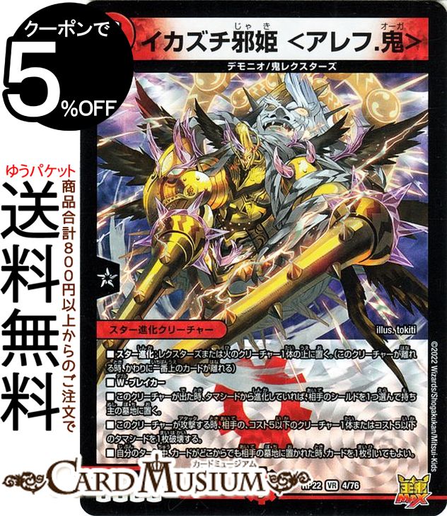 デュエルマスターズ イカズチ邪姫＜アレフ.鬼＞ ベリーレア 切札 マスターCRYMAX クライマックス DMRP22 DuelMasters デュエル マスターズ デュエマ 王来MAX 火文明 スター進化クリーチャー デモニオ 鬼レクスターズ