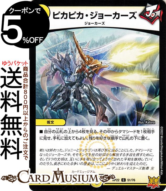 デュエルマスターズ ピカピカ・ジョーカーズ コモン 切札!マスターCRYMAX!! クライマックス DMRP22 DuelMasters | デュエル マスターズ デュエマ 王来MAX 光文明 呪文 ジョーカーズ