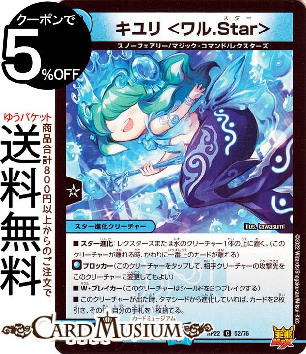 デュエルマスターズ キユリ＜ワル.Star＞ コモン 切札 マスターCRYMAX クライマックス DMRP22 DuelMasters デュエル マスターズ デュエマ 王来MAX 水文明 スター進化クリーチャー スノーフェアリー マジック コマンド レクスターズ