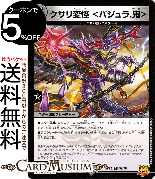 デュエルマスターズ クサリ変怪 ＜バジュラ.鬼＞ コモン 切札!マスターCRYMAX!! クライマックス DMRP22 DuelMasters | デュエル マスターズ デュエマ 王来MAX 闇文明 スター進化クリーチャー デモニオ 鬼レクスターズ
