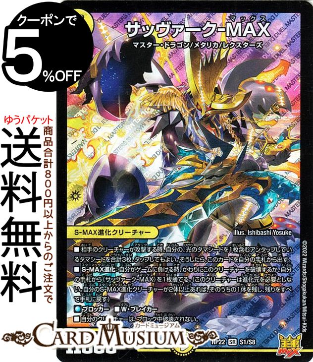 デュエルマスターズ サッヴァーク−MAX スーパーレア 切札!マスターCRYMAX!! クライマックス DMRP22 DuelMasters | デュエル マスターズ デュエマ 王来MAX 光文明 S−MAX進化クリーチャー マスター・ドラゴン メタリカ レクスターズ