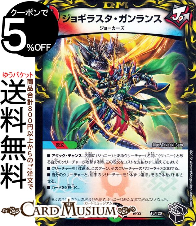 デュエルマスターズ ジョギラスタ・ガンランス 20th黒トレジャー 切札!マスターCRYMAX!! クライマックス DMRP22 DuelMasters | デュエル マスターズ デュエマ 王来MAX 20th黒トレジャー 水/火/自然文明 呪文