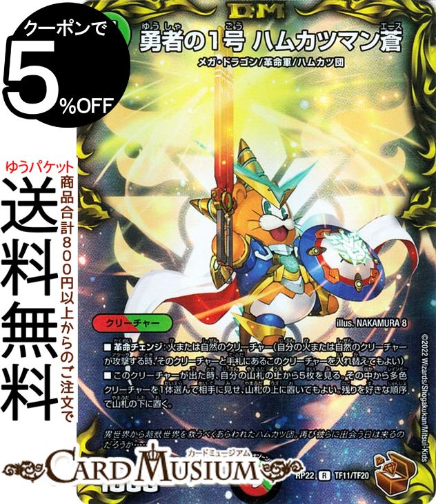 デュエルマスターズTCG 王来MAX「切札!マスターCRYMAX!!」(DMRP22)収録 ■カード名：勇者の1号 ハムカツマン蒼 ■レアリティ：20th銅トレジャー ■種類：クリーチャー ■文明：火/自然文明 ■種族：メガ・ドラゴン/革命軍/ハムカツ団 ■パワー：4000 ■コスト：(5) [特殊能力] ■マナゾーンに置く時、このカードはタップして置く。 ■革命チェンジ：火または自然のクリーチャー（自分の火または自然のクリーチャーが攻撃する時、そのクリーチャーと手札にあるこのクリーチャーを入れ替えてもよい） ■このクリーチャーがバトルゾーンに出た時、自分の山札の上から5枚を見る。その中から多色クリーチャーを1体選んで相手に見せ、自分の山札の一番上に置いてもよい。残りを好きな順序で自分の山札の一番下に置く。★当店のシングルカードはボックス開封品です。100円以上または、レア以上のカードはカードプロテクター（スリーブ）にて管理保管されています。