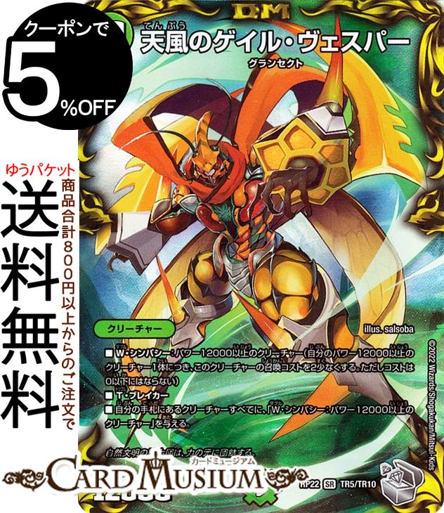 デュエルマスターズ 天風のゲイル・ヴェスパー 20th銀トレジャー 切札!マスターCRYMAX!! クライマックス DMRP22 DuelMasters | デュエル マスターズ デュエマ 王来MAX 20th銀トレジャー 自然文明 クリーチャー グランセクト