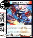 デュエルマスターズ 芸魔山鷹 トリノドミノ(コモン) スタートWINデッキ 革命・アメイジン・マジック(DM23-SD3) DuelMasters | デュエル マスターズ デュエマ 水/火文明 クリーチャー マジック・モンスター ゲーム・コマンド