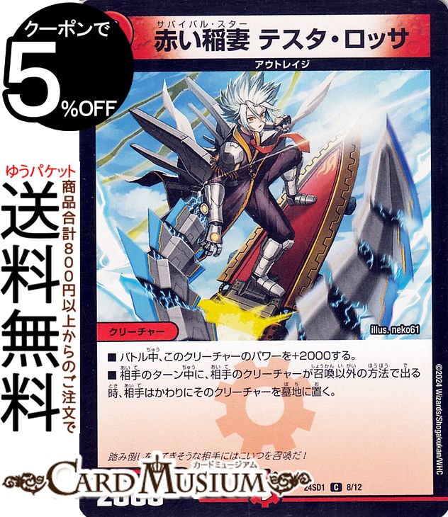 デュエルマスターズ 赤い稲妻　テスタ・ロッサ(コモン) 攻めの王道（DM24-SD1） DuelMasters | デュエル マスターズ デュエマ 火文明 クリーチャー アウトレイジ